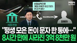 ＂평생 모은 돈이 문자 한 통에…＂ 8시간 만에 사라진 3억 8천만 원 | 이슈픽