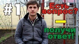 Есть вопрос? - Получи ответ! #1