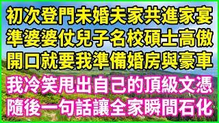 初次登門未婚夫家共進家宴，準婆婆仗兒子名校碩士高傲，開口就要我準備婚房與豪車，我冷笑甩出自己的頂級文憑，隨後一句話讓全家瞬間石化！#情感故事 #花開富貴 #感人故事 #深夜談話 #人生故事 #家庭故事