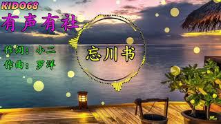 有声有社  忘川书【歌詞字幕 / 完整高清音質】