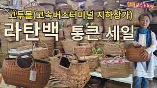 여름 라탄백과 인테리어 소품 구경, 한 땀 한 땀 최고급 등나무 라탄 수제품,  구독자특별가 방출, 고투몰 (고속버스터미널 지하상가)