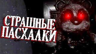 Пугающие ПАСХАЛКИ в CASE 2: Animatronics Survival