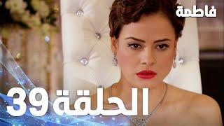 مسلسل فاطمة - الحلقة 39 كاملة (مدبلجة بالعربية) | Fatmagul