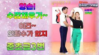 엄지댄스TV#재미있는 스텝구성#지르박 교육용 준초급#이 영상 하나로 다배운다~#여자들이 좋아하는 스텝#양손 수갑 채우기#사교댄스#정통사교#준초급 3번스텝#남자사교전문학원#