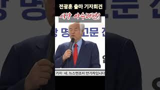 전광훈 출마 기자회견 현장 기자에게 “나가! 끌어내!” #전광훈
