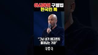외국인이 말하는 아시아 구별법 한국인 특