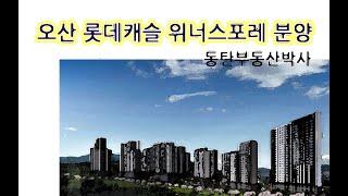 오산 양산동 롯데캐슬 위너스포레 - (1)