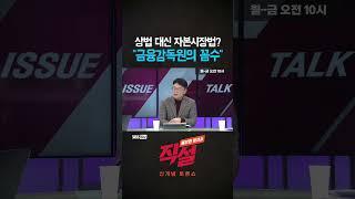 [직설] 상법 개정보다 자본시장법? "금융감독원의 꼼수" #박주근