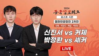 2025/01/13 : ⭐️파이널⭐️ 신진서 vs 커제ㅣ2024 중국갑조리그 챔피언결정전 2차전