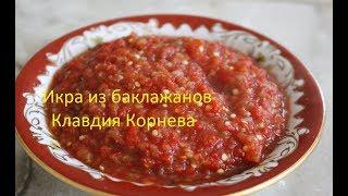 Икра из баклажанов без обжарки и добавления масла