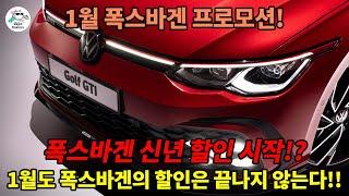 [폭스바겐 25년 1월 프로모션] 폭스바겐 신년할인 프로모션 시작!! 폭스바겐 할인은 아직 끝나지 않았다!?