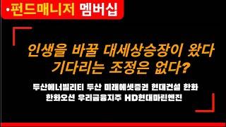인생을 바꿀 대세상승장이 왔다 기다리는 조정은 없다?ㅣ두산에너빌리티 두산 미래에셋증권 현대건설 한화 한화오션 우리금융지주 HD현대마린엔진