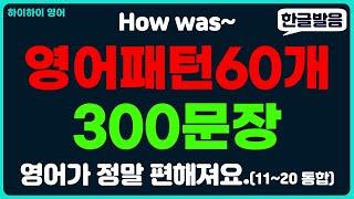 영어가 정말 편해지는 기초영어회화 패턴영어300문장(11~20통합)/패턴영어/생활영어/기초영어회화/기초영어공부