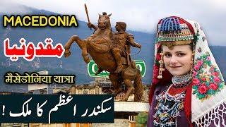 Travel To North Macedonia | macedonia history documentary In Urdu And Hindi | مقدونیا کی سیر