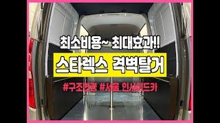 [NO.스타렉스-30] 그랜드스타렉스5밴 격벽개조 당당하게~ 차량검사 스트레스 없어요~!! 5밴격벽제거후 이동업무차 (작업비용-구조변경포함 3,025,000)