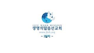 생명의말씀선교회 성경강연회 1일차 소개영상