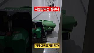 잡부 시설관리 기계설비유지관리자 #시설관리 #기계설비유지관리자 #노가다