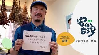 老查 「我是老查」頻道Youtuber｜安心台灣