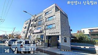 [안양시 석수동 신축빌라] 숲세권 테라스 신축빌라_ a new forest villa surrounded by beautiful mountains.