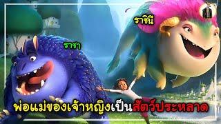 (สปอยหนัง) เมื่อพ่อแม่ของเจ้าหญิงเป็นสัตว์ประหลาด | DUKANNA