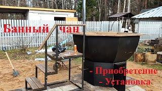 Покупаем и устанавливаем Банный Чан в пределах 200 тыс руб