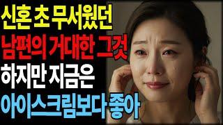 “남편이 다가올 때마다 무서웠어요 하지만 나를 알게 된 뒤 내가 먼저 다가갔어요..다시 찾아온 사랑ㅣ황혼연애ㅣ노후사연ㅣ재혼ㅣ오디오북 |실화사연