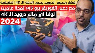 الصفقة الكبرى 2024 || أفضل رسيفر يدعم الـ 4K الحقيقي مع سنتين لسيرفر الفوريفر | Nova I Mac Droid 4K