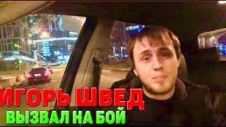 ШНЫРИ ИГОРЯ ШВЕДА ВЫШЛИ НА СВЯЗЬ! УНИЗИЛИ ЗЕЛИМХАНА И КОВАЛЕНКО И ПРЕДЛОЖИЛи МНЕ БОЙ СО ШВЕДОМ! 700к