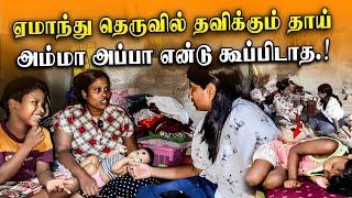 ஆபத்தில் சிக்கித்தவிக்கும் மூன்று குழந்தைகள் | பசி பட்டினியோடு நகரும் போராட்ட வாழ்க்கை | Tamil