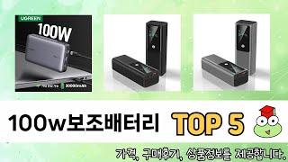 실사용 기준으로 고른 100w보조배터리 추천 5가지