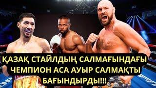 ҚАЗАҚ СТАЙЛДЫҢ САЛМАҒЫНДАҒЫ ЧЕМПИОН ҚАЛАЙША АСА АУЫР САЛМАҚТЫ БАҒЫНДЫРДЫ???