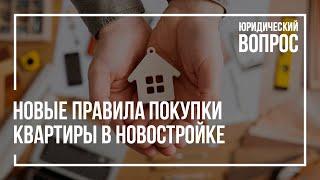 Новые правила покупки квартиры в новостройке