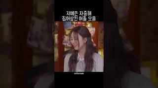 지예은 자중해 집어삼킨 여돌 모음