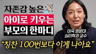 "네가 최고야"는 자녀의 자존감을 높이는 칭찬이 아닙니다. (리사손 교수 1부)