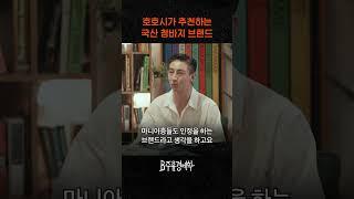 패션 전문가가 추천하는 국산 청바지 브랜드