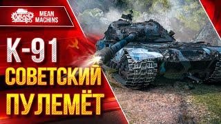 К-91 - СОВЕТСКИЙ ПУЛЕМЁТ ● Самый жесткий ДПМ ● ЛучшееДляВас