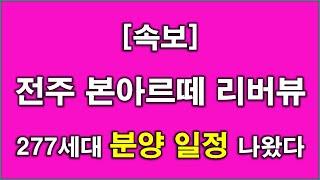 [속보] 전주 본아르떼 리버뷰 277세대 분양 일정 나왔다 + 청약전 미리 알아둘 사항 + 전주 아파트 + 전주 부동산