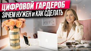 Цифровой гардероб: зачем нужен и как сделать