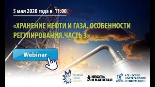 "Хранение нефти и газа. Особенности регулирования. Часть 3"