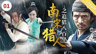 《#南宋猎人之追猎八百里》/ Bounty Hunters of Song Dynasty: The Menace 奸臣陷害忠良灭其满门 三兄弟侥幸逃出被迫刀尖舔血（言杰 / 王曦）