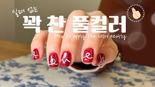 ENG [2023 가을 네일 추천] 꽉 차게 풀컬러 바르는 꿀팁 알려 드립니다‍️ / How to apply the color neatly ‍️