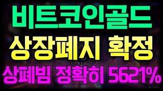 [비트코인골드] 상장폐지 확정!! 상폐빔 5621% 결정완료!!