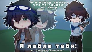 что-то глупое, по типу: "Я люблю тебя". Егор Линч, Джон, Линч/Джон, видео по фанфику " Напарник"