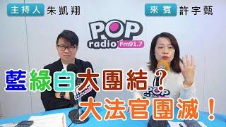 2024-12-24《POP搶先爆》朱凱翔專訪許宇甄 談「藍綠白大團結，大法官團滅！」