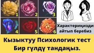 Психологик тест.№2. Сүрөттү тандаңыз, характериңизди айтабыз.