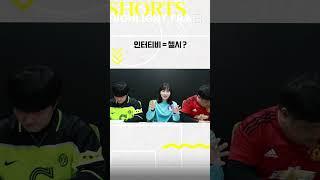 인터티비 = 첼시