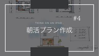 【住宅設計】朝活！1時間プラン作成#4【ノーカット】【建築士】