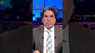 السيسي مرعوووووووب من السوشيال ميديا في مصر! #shorts #shorts