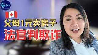 华人父母1加元卖房给儿子，BC 省法官判决卖房条款欺诈。父母该如何把房子传给孩子？父母把孩子名字加在产权上有风险吗？