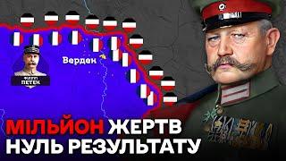 Верденська М'ясорубка 1916. Найжорстокіша Битва Першої Світової